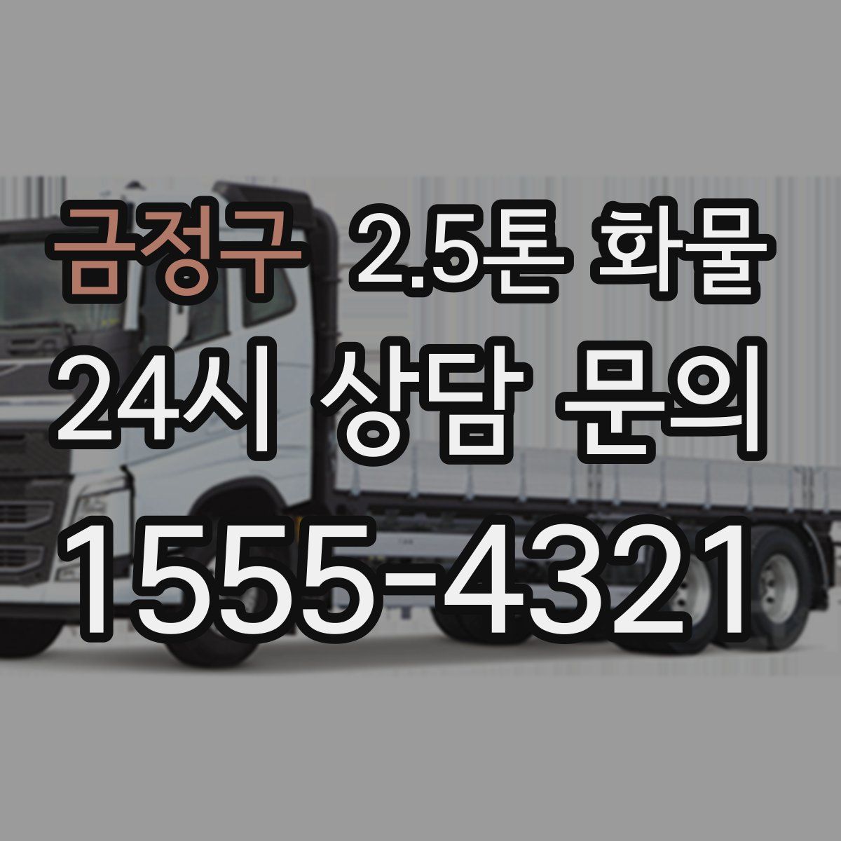 금정구 2.5톤 화물