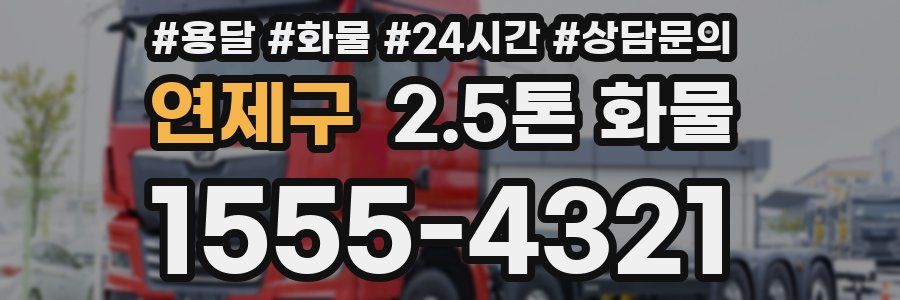 연제구 2.5톤 화물