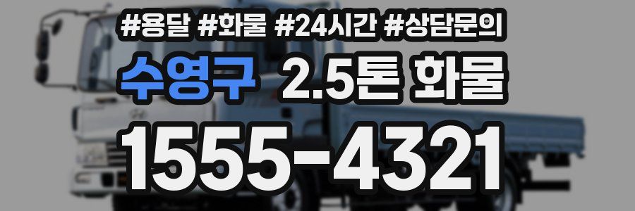 수영구 2.5톤 화물