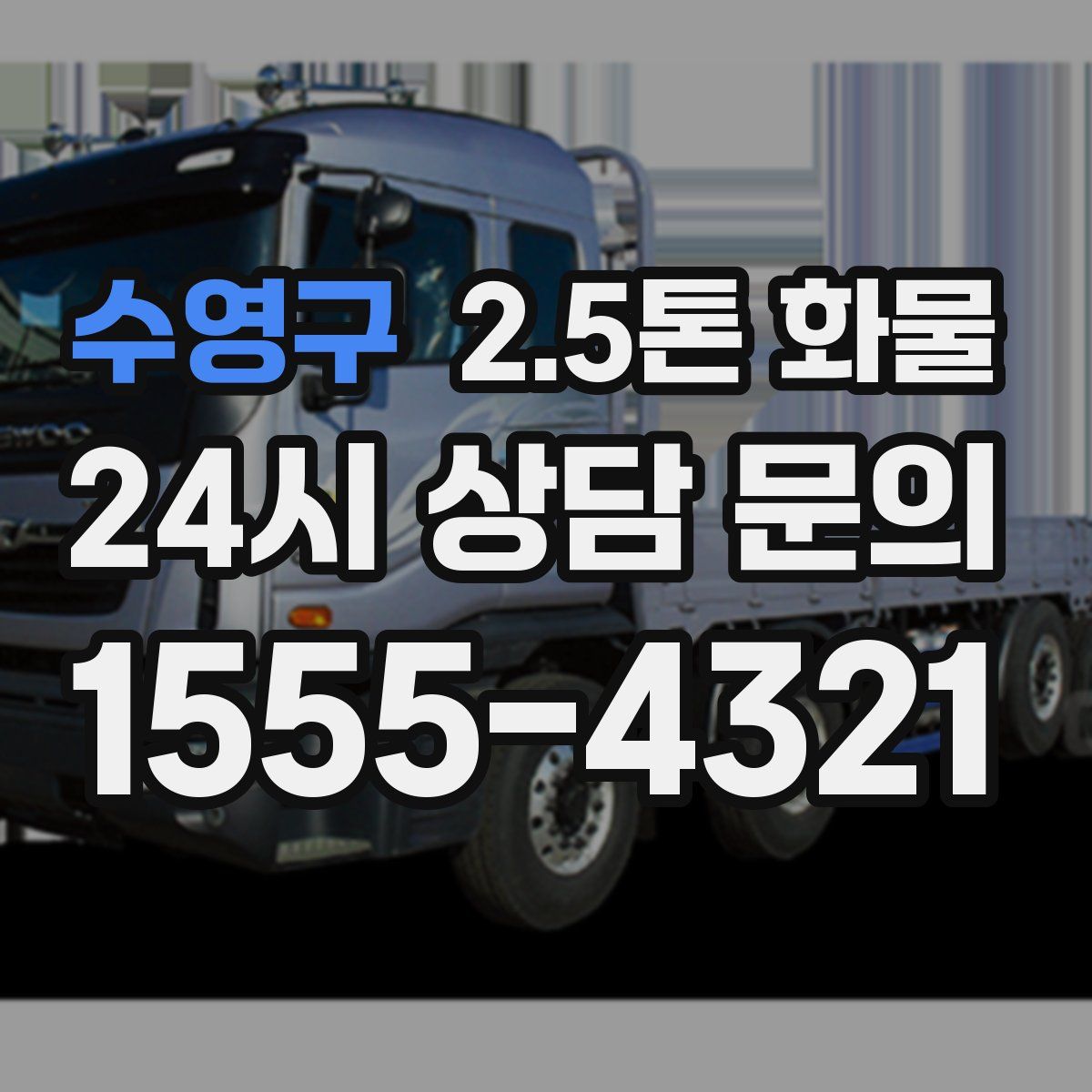 수영구 2.5톤 화물