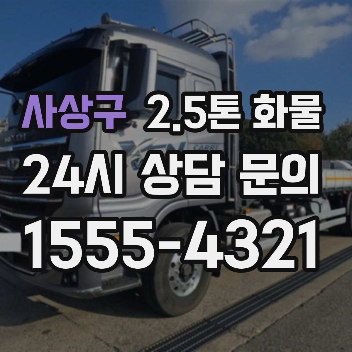 사상구 2.5톤 화물