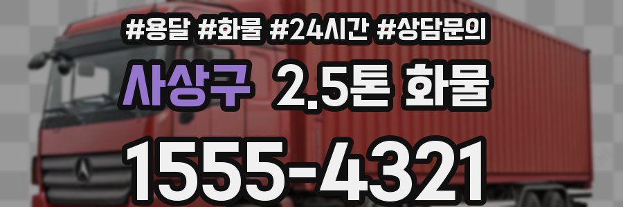 사상구 2.5톤 화물