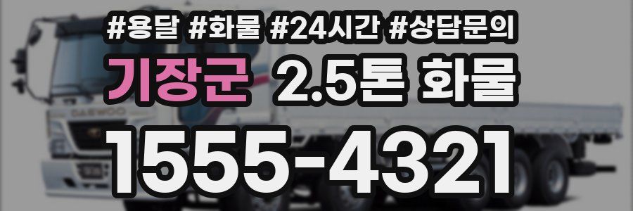 기장군 2.5톤 화물