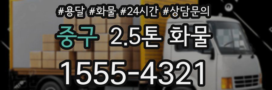 중구 2.5톤 화물