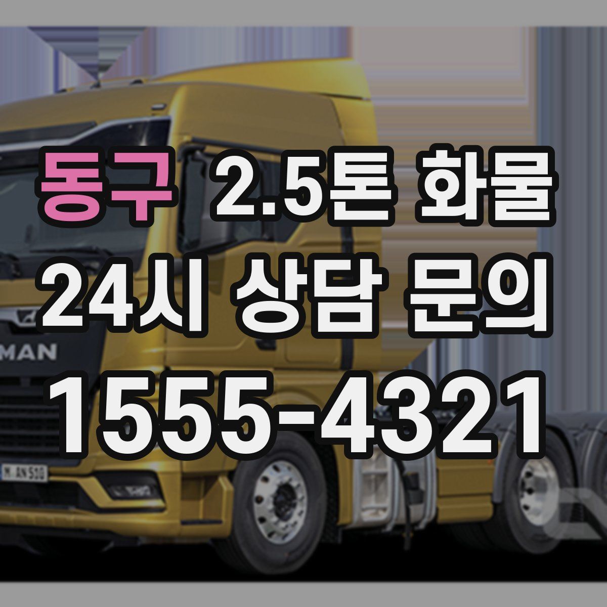 동구 2.5톤 화물