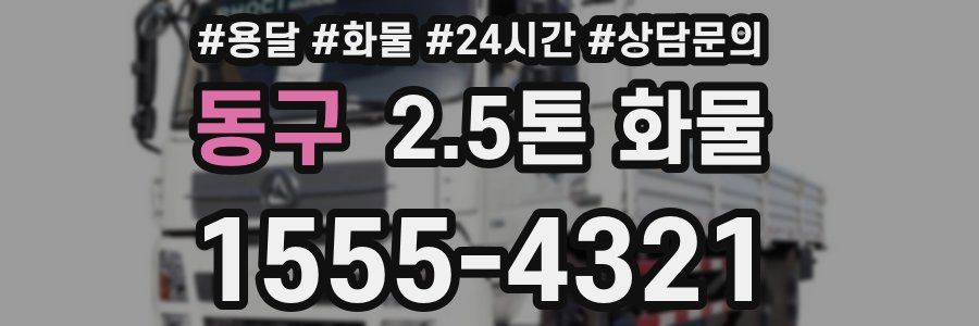 동구 2.5톤 화물