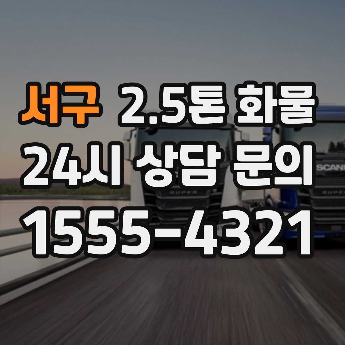 서구 2.5톤 화물