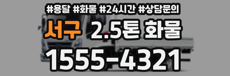 서구 2.5톤 화물