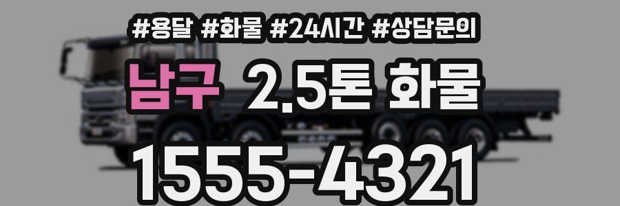 남구 2.5톤 화물
