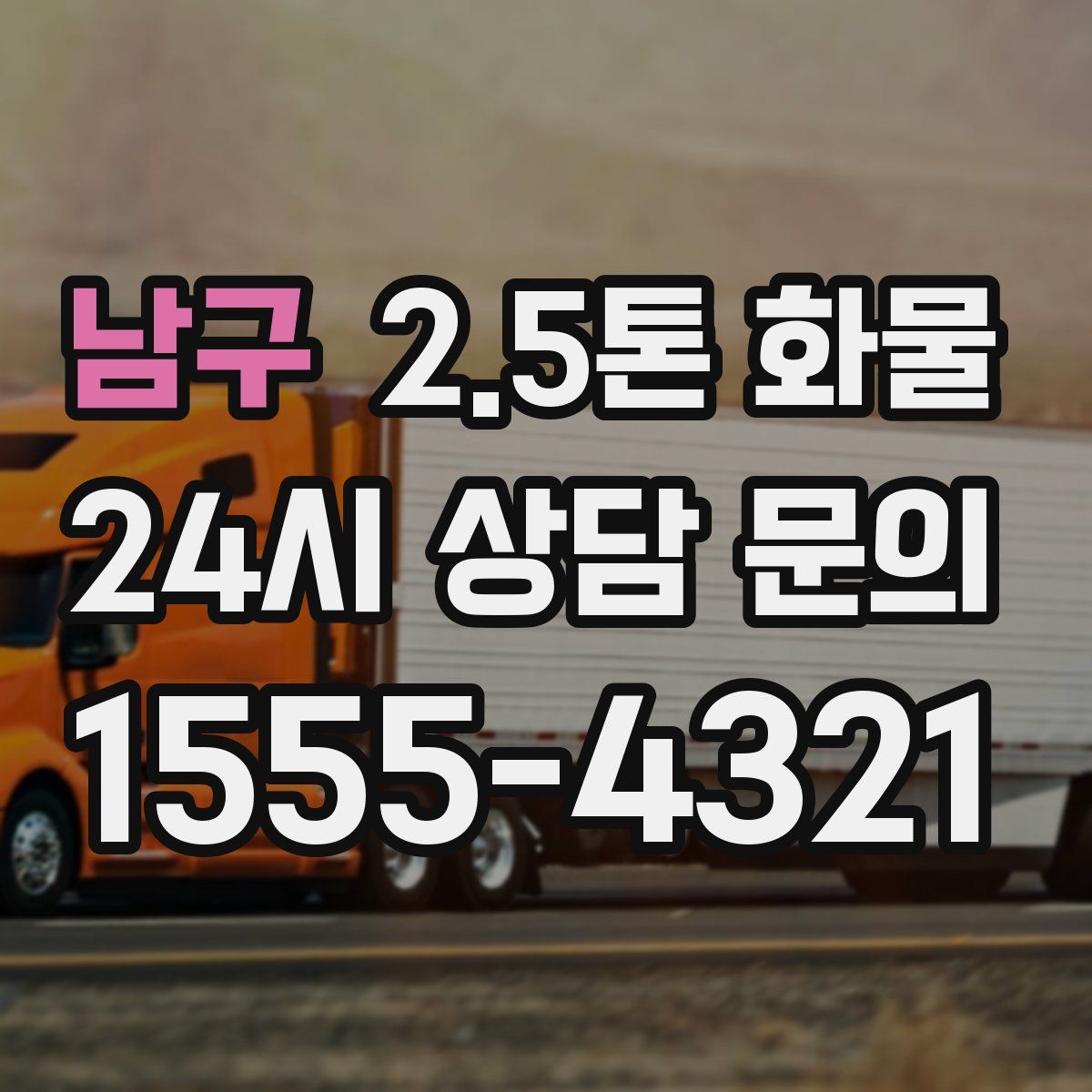 남구 2.5톤 화물