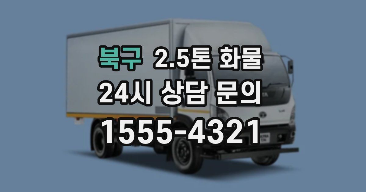 북구 2.5톤 화물