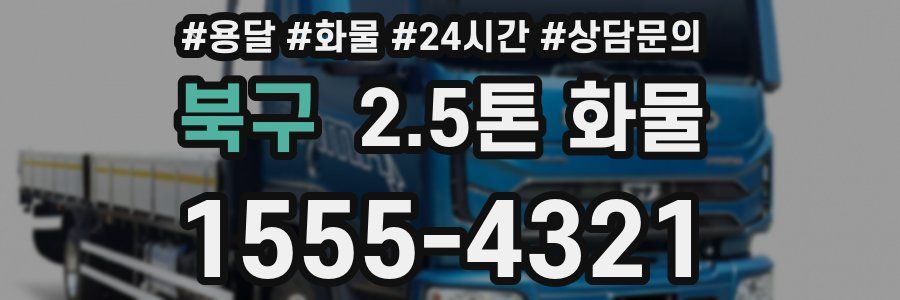 북구 2.5톤 화물