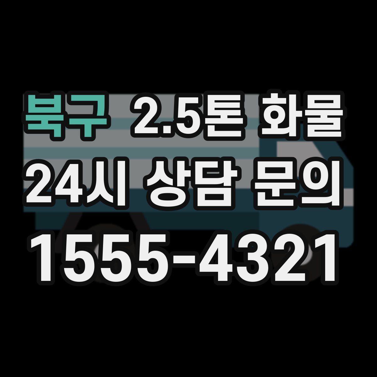 북구 2.5톤 화물
