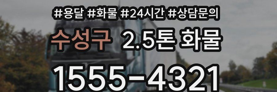 수성구 2.5톤 화물