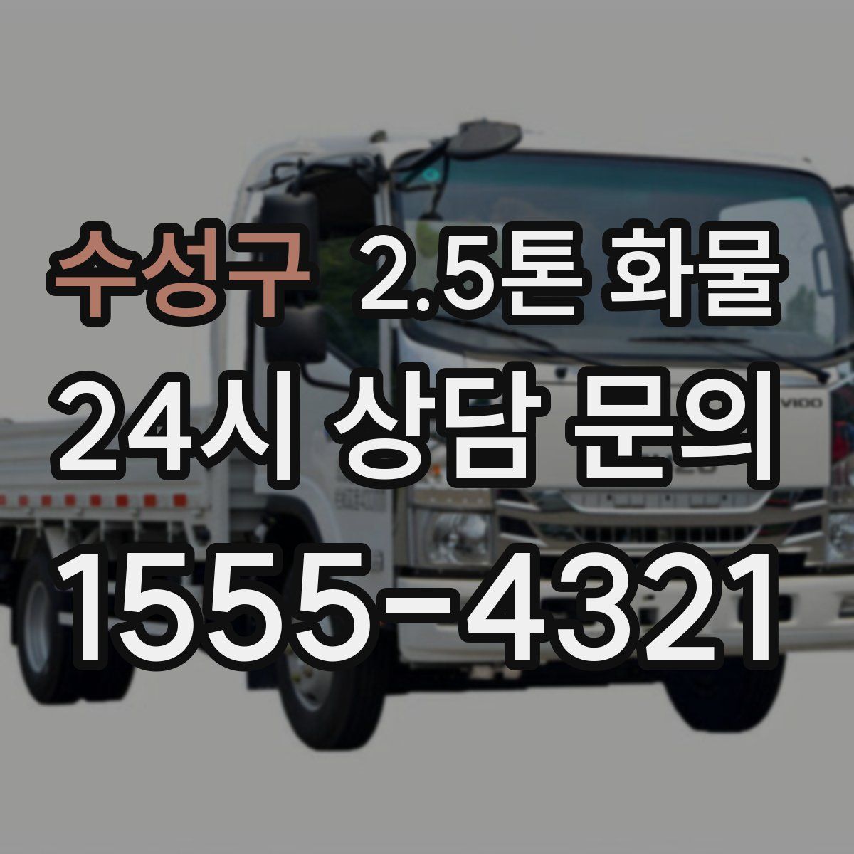 수성구 2.5톤 화물