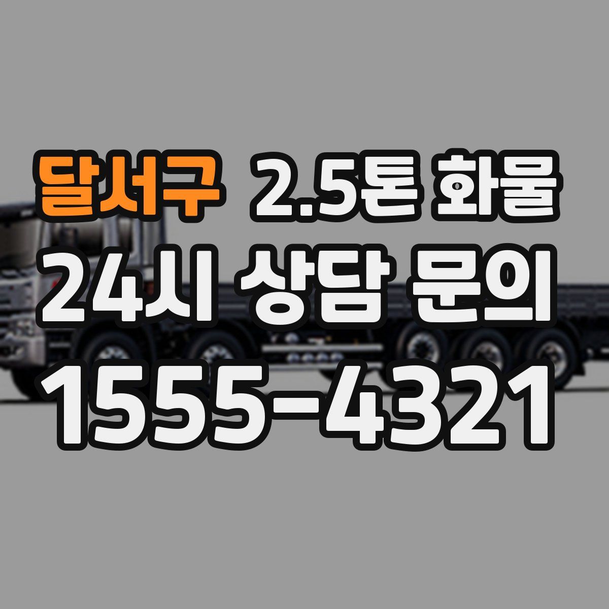 달서구 2.5톤 화물