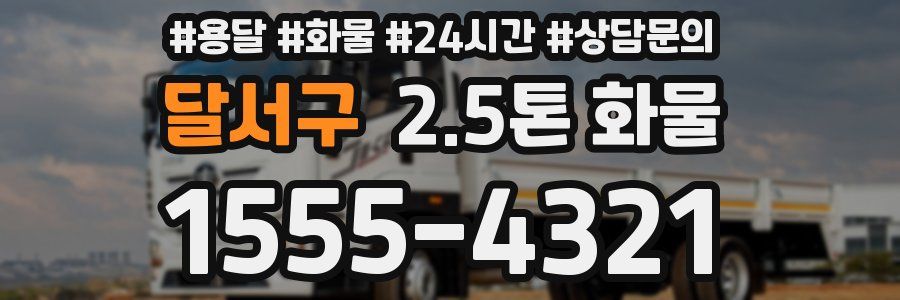 달서구 2.5톤 화물