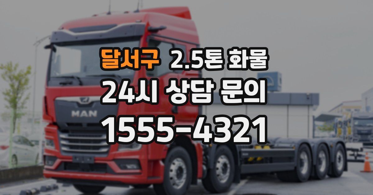 달서구 2.5톤 화물