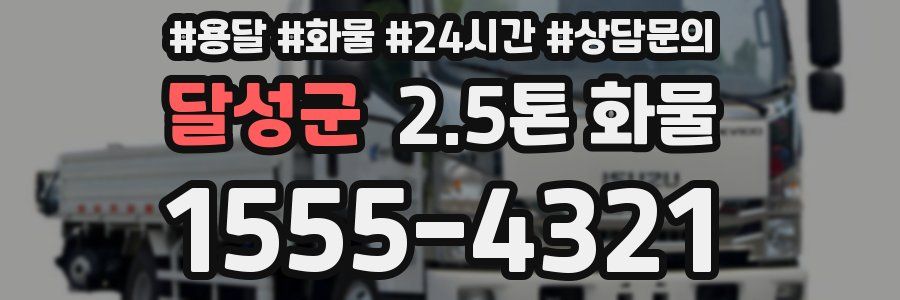 달성군 2.5톤 화물
