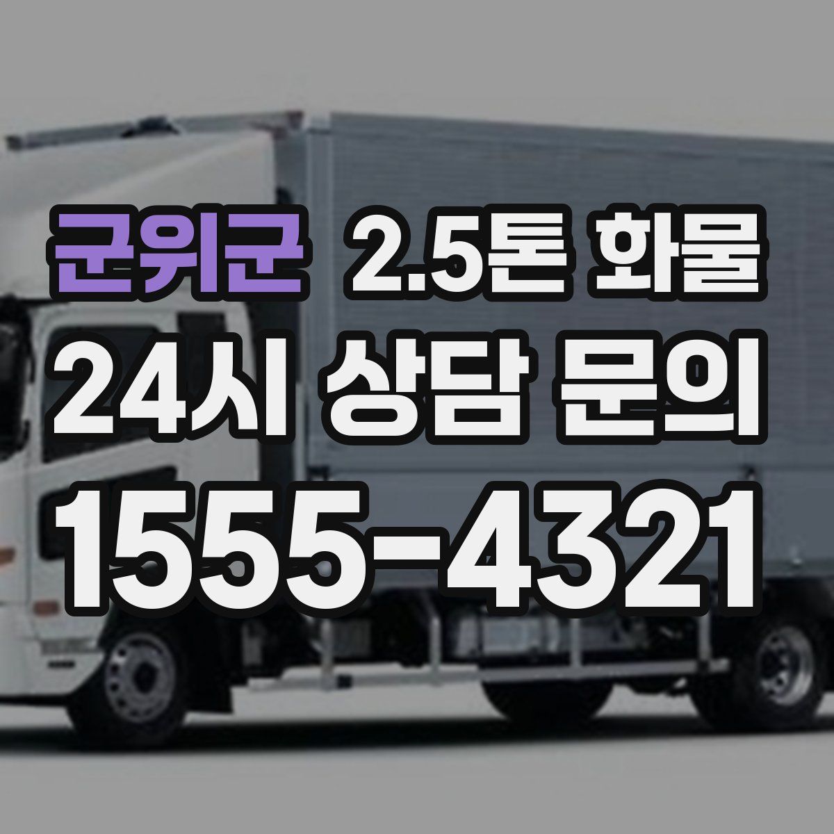 군위군 2.5톤 화물