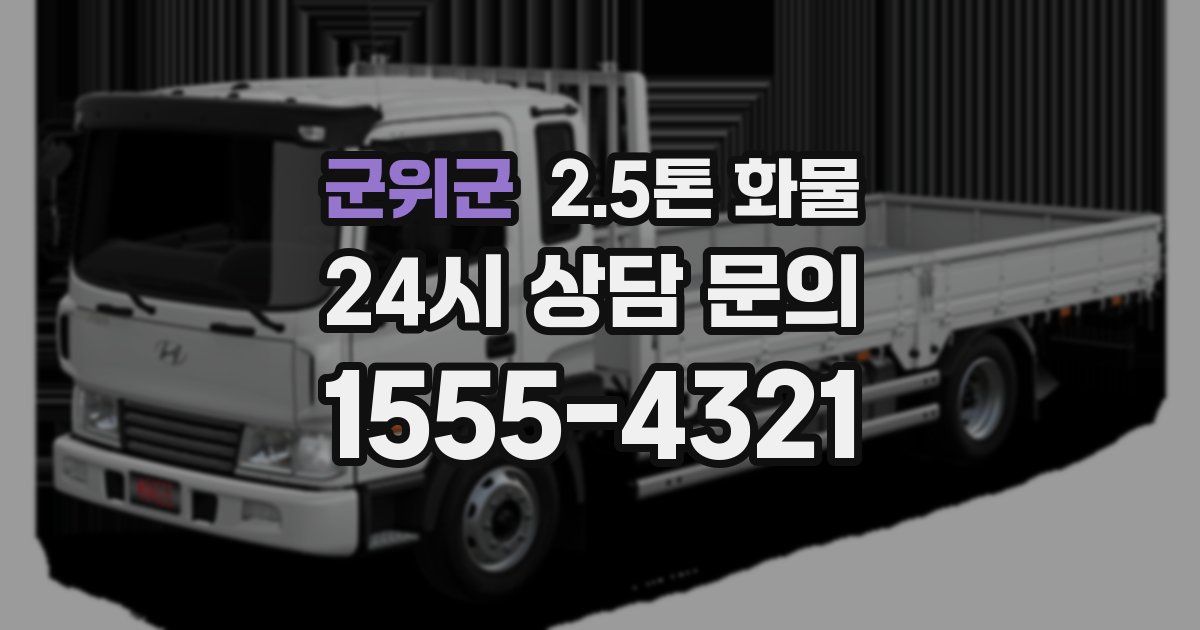 군위군 2.5톤 화물