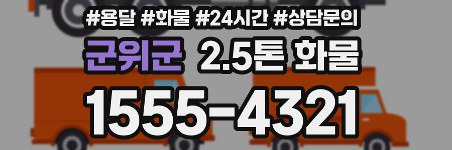 군위군 2.5톤 화물