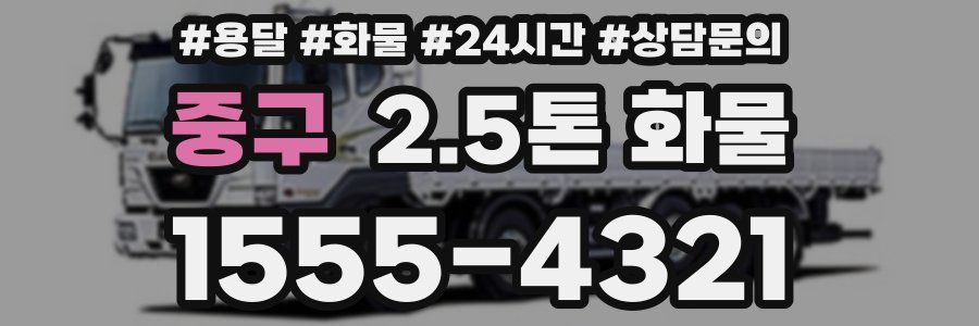 중구 2.5톤 화물