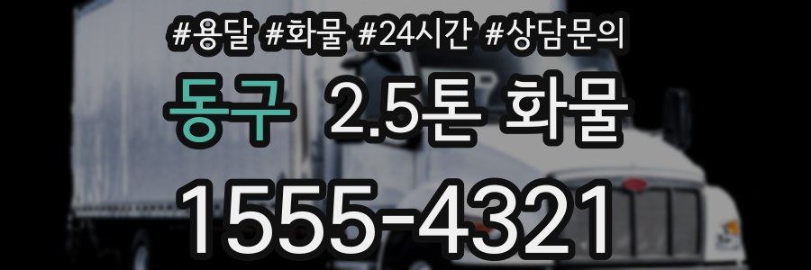 동구 2.5톤 화물