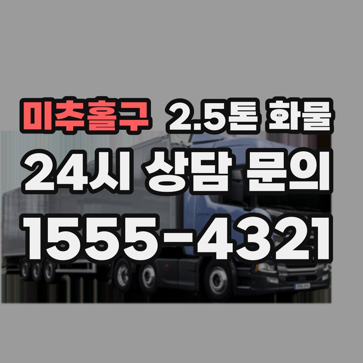 미추홀구 2.5톤 화물