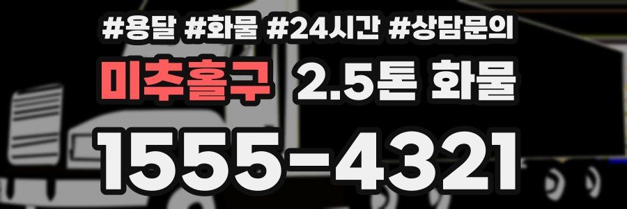 미추홀구 2.5톤 화물