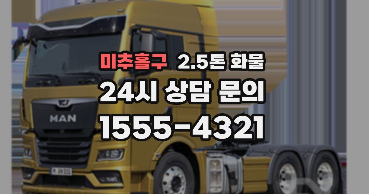 미추홀구 2.5톤 화물