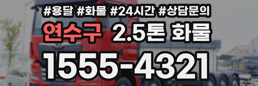 연수구 2.5톤 화물