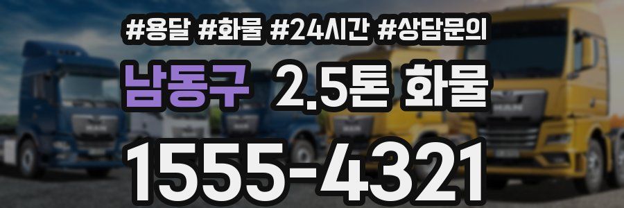 남동구 2.5톤 화물