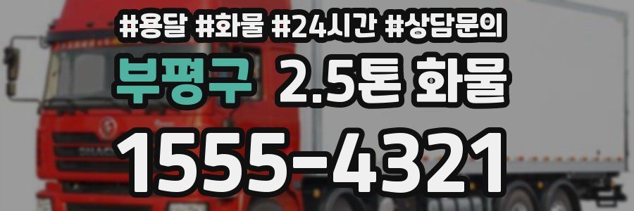 부평구 2.5톤 화물