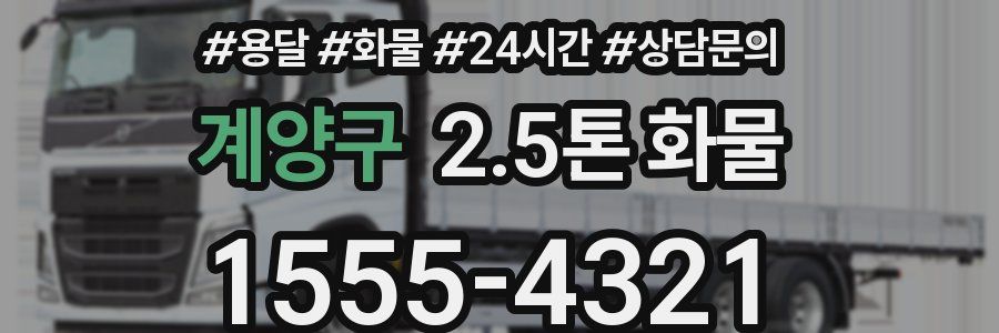 계양구 2.5톤 화물