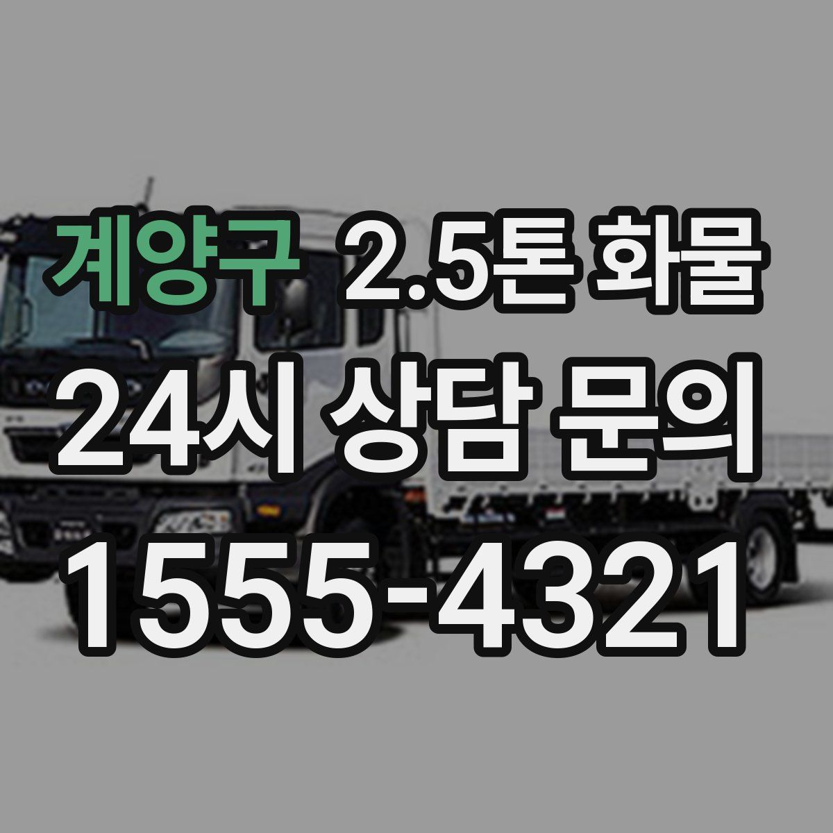 계양구 2.5톤 화물