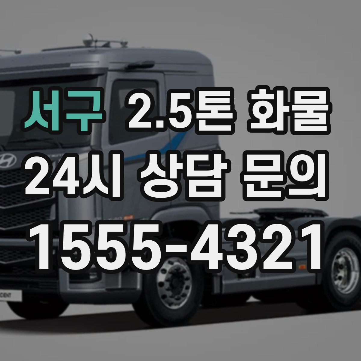 서구 2.5톤 화물