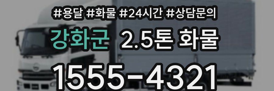 강화군 2.5톤 화물