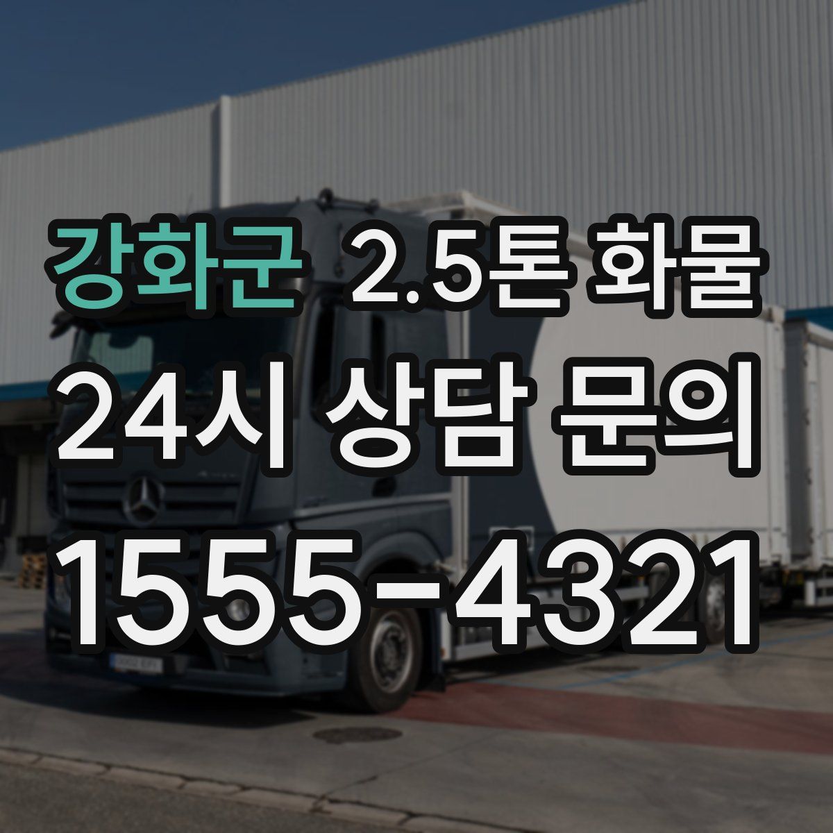 강화군 2.5톤 화물