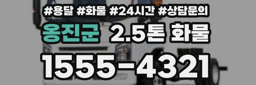 옹진군 2.5톤 화물