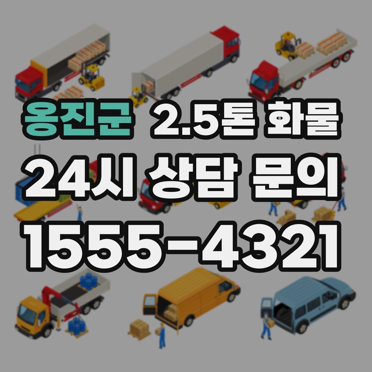 옹진군 2.5톤 화물