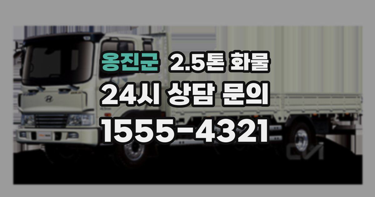 옹진군 2.5톤 화물