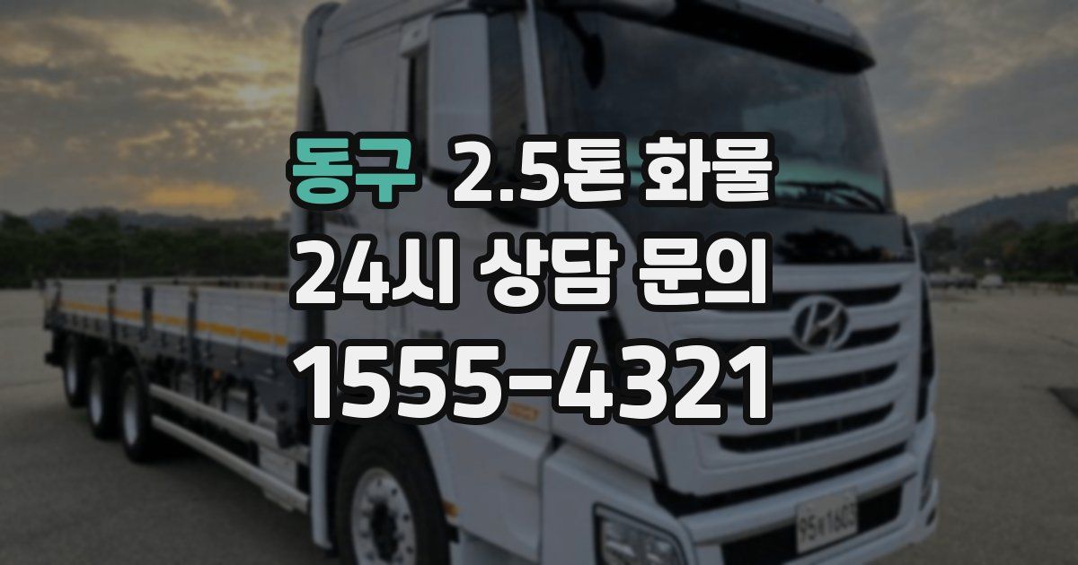 동구 2.5톤 화물