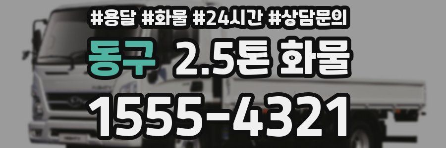 동구 2.5톤 화물