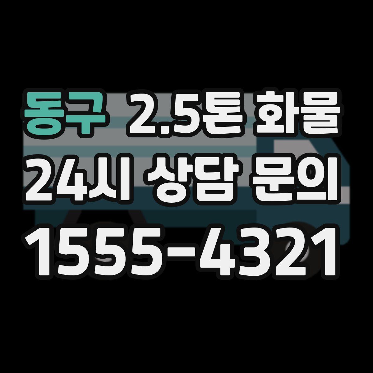 동구 2.5톤 화물
