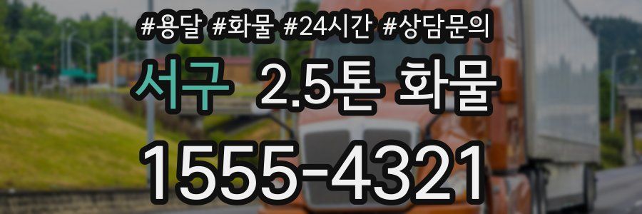 서구 2.5톤 화물