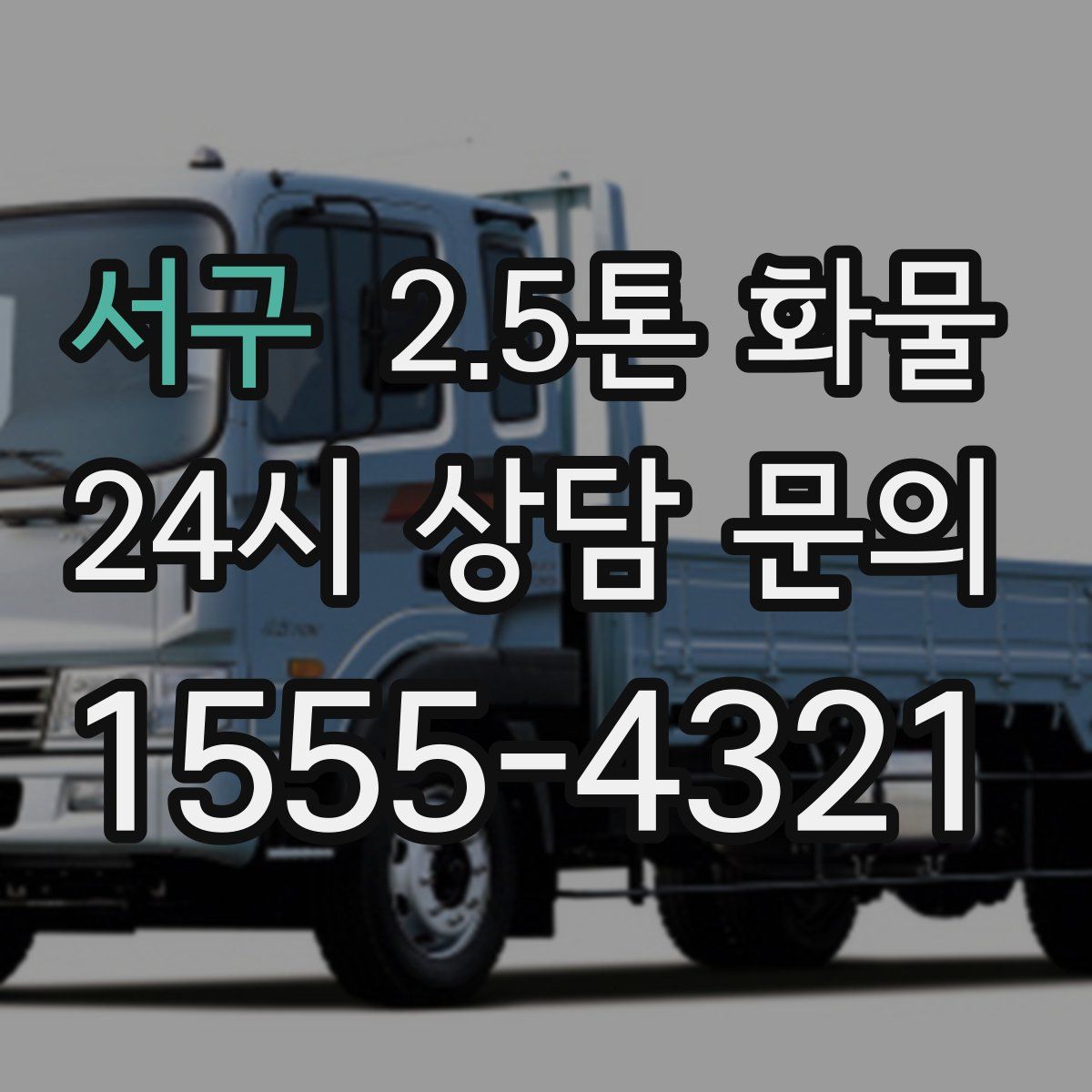 서구 2.5톤 화물