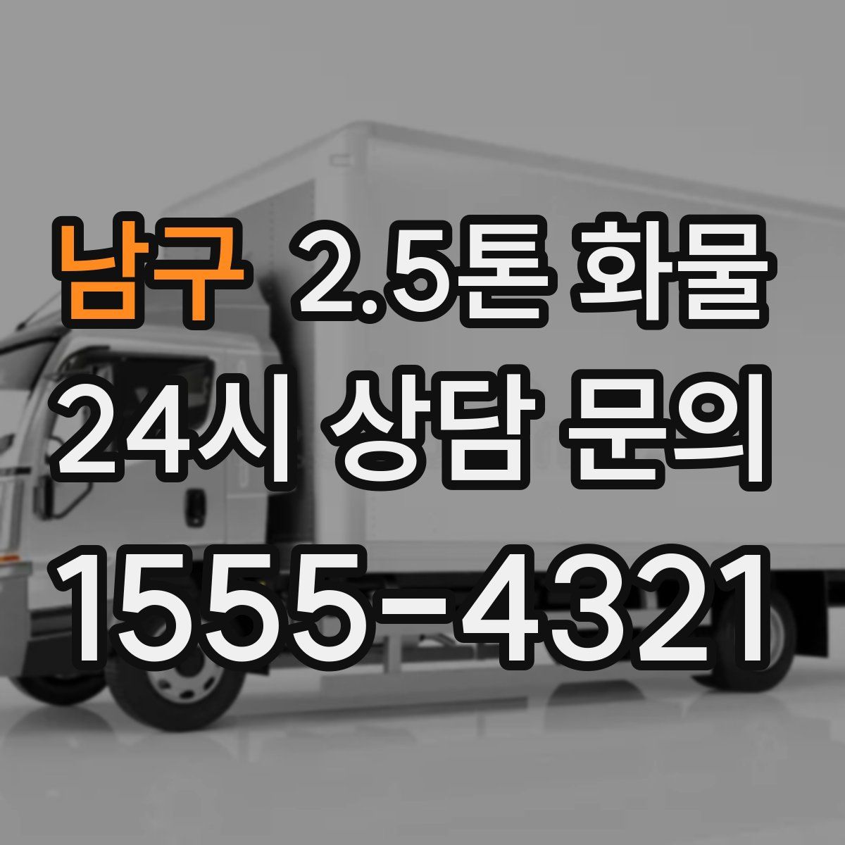 남구 2.5톤 화물