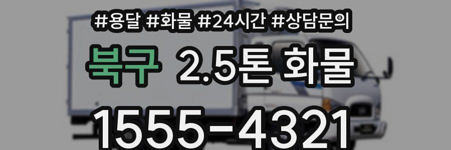 북구 2.5톤 화물
