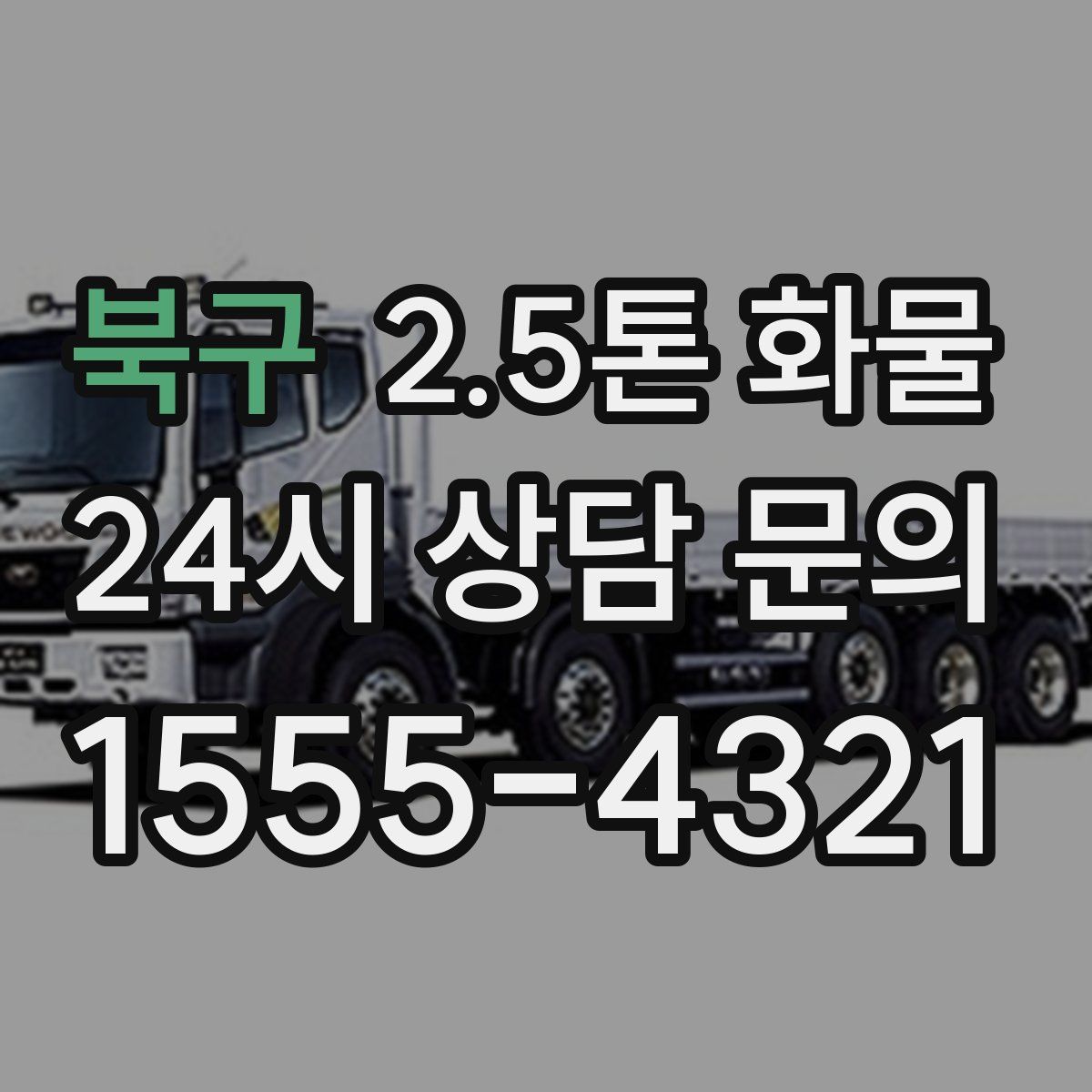 북구 2.5톤 화물